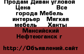 Продам Диван угловой › Цена ­ 30 000 - Все города Мебель, интерьер » Мягкая мебель   . Ханты-Мансийский,Нефтеюганск г.